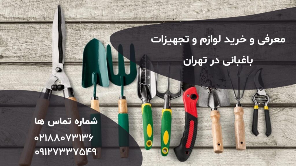 تجهیزات باغبانی در تهران